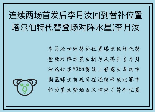 连续两场首发后李月汝回到替补位置 塔尔伯特代替登场对阵水星(李月汝选秀)