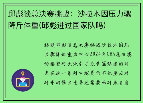 邱彪谈总决赛挑战：沙拉木因压力骤降斤体重(邱彪进过国家队吗)