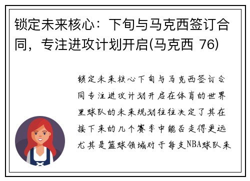锁定未来核心：下旬与马克西签订合同，专注进攻计划开启(马克西 76)
