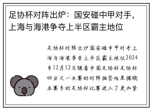 足协杯对阵出炉：国安碰中甲对手，上海与海港争夺上半区霸主地位