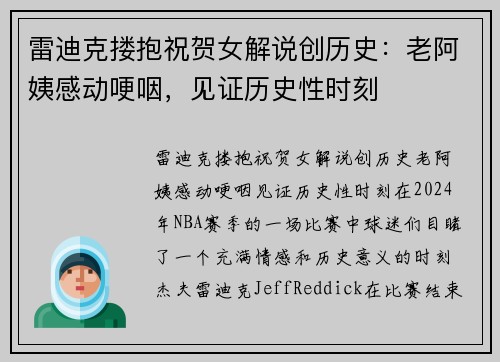 雷迪克搂抱祝贺女解说创历史：老阿姨感动哽咽，见证历史性时刻