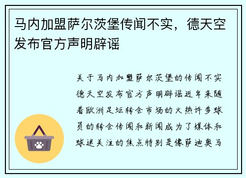 马内加盟萨尔茨堡传闻不实，德天空发布官方声明辟谣