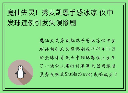 魔仙失灵！秀麦凯恩手感冰凉 仅中 发球违例引发失误惨剧