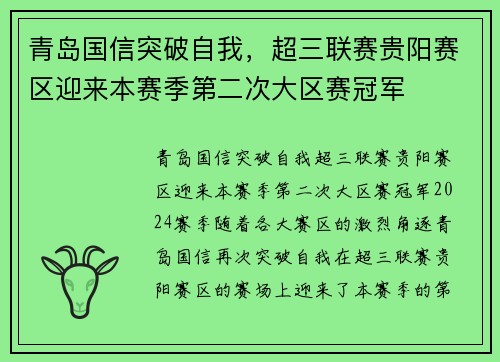 青岛国信突破自我，超三联赛贵阳赛区迎来本赛季第二次大区赛冠军