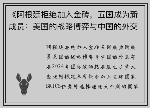 《阿根廷拒绝加入金砖，五国成为新成员：美国的战略博弈与中国的外交布局》