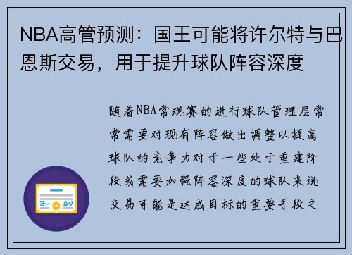 NBA高管预测：国王可能将许尔特与巴恩斯交易，用于提升球队阵容深度