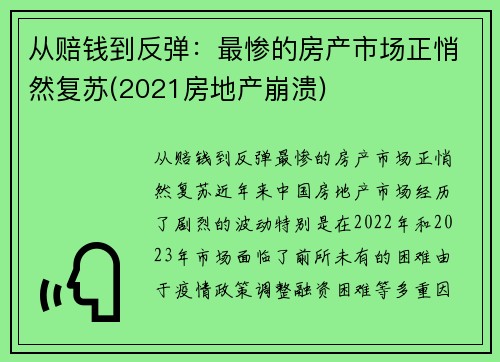 从赔钱到反弹：最惨的房产市场正悄然复苏(2021房地产崩溃)