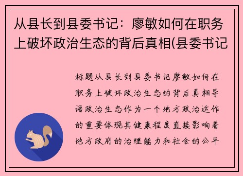 从县长到县委书记：廖敏如何在职务上破坏政治生态的背后真相(县委书记廖俊波简介)