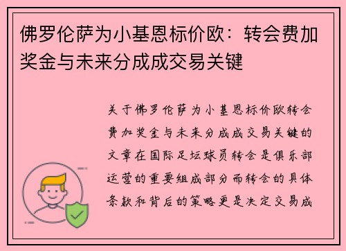 佛罗伦萨为小基恩标价欧：转会费加奖金与未来分成成交易关键