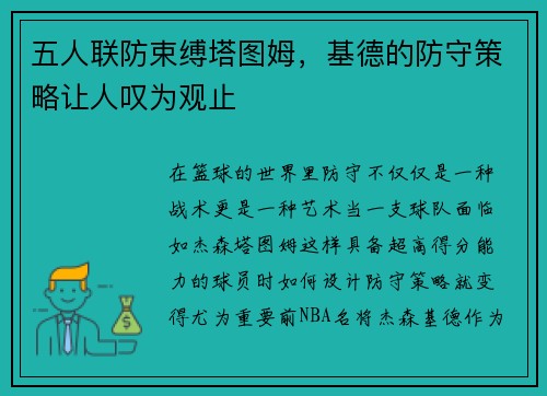 五人联防束缚塔图姆，基德的防守策略让人叹为观止