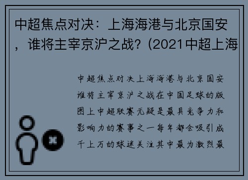 中超焦点对决：上海海港与北京国安，谁将主宰京沪之战？(2021中超上海海港vs北京国安)