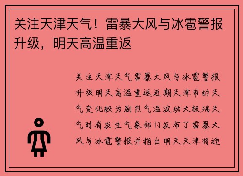 关注天津天气！雷暴大风与冰雹警报升级，明天高温重返