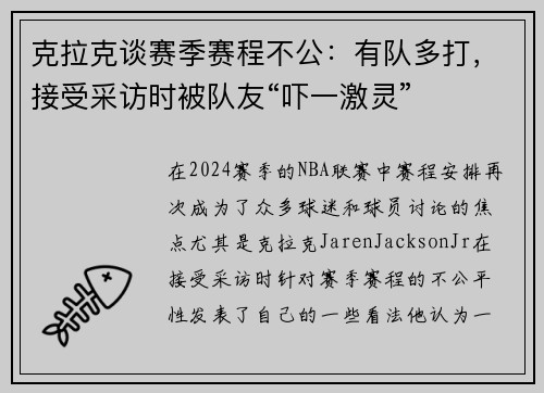 克拉克谈赛季赛程不公：有队多打，接受采访时被队友“吓一激灵”