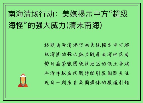南海清场行动：美媒揭示中方“超级海怪”的强大威力(清末南海)