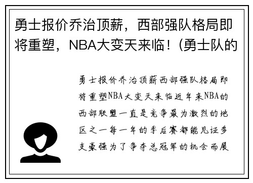 勇士报价乔治顶薪，西部强队格局即将重塑，NBA大变天来临！(勇士队的乔丹贝尔呢)