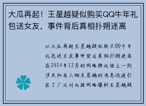 大瓜再起！王星越疑似购买QQ牛年礼包送女友，事件背后真相扑朔迷离