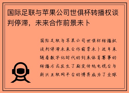 国际足联与苹果公司世俱杯转播权谈判停滞，未来合作前景未卜