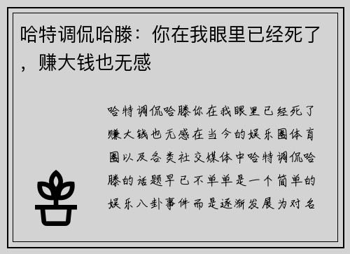 哈特调侃哈滕：你在我眼里已经死了，赚大钱也无感
