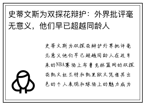 史蒂文斯为双探花辩护：外界批评毫无意义，他们早已超越同龄人
