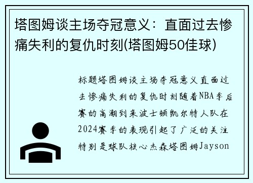 塔图姆谈主场夺冠意义：直面过去惨痛失利的复仇时刻(塔图姆50佳球)