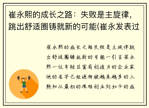 崔永熙的成长之路：失败是主旋律，跳出舒适圈铸就新的可能(崔永发表过哪些事件)