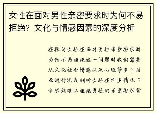 女性在面对男性亲密要求时为何不易拒绝？文化与情感因素的深度分析