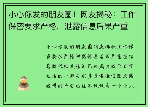 小心你发的朋友圈！网友揭秘：工作保密要求严格，泄露信息后果严重