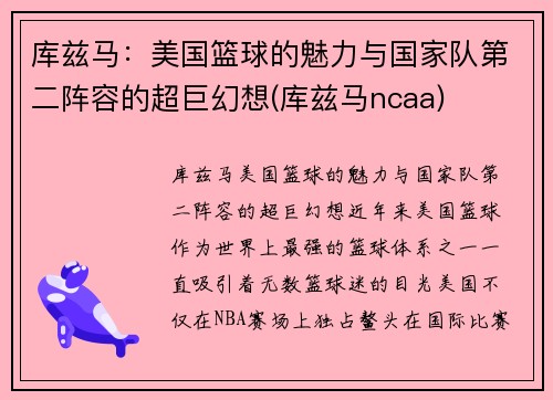 库兹马：美国篮球的魅力与国家队第二阵容的超巨幻想(库兹马ncaa)