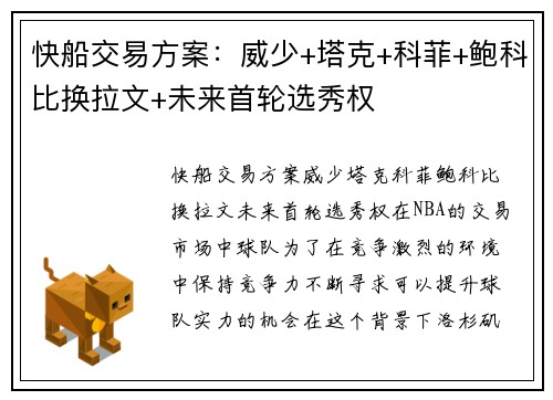 快船交易方案：威少+塔克+科菲+鲍科比换拉文+未来首轮选秀权