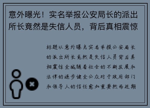 意外曝光！实名举报公安局长的派出所长竟然是失信人员，背后真相震惊全城
