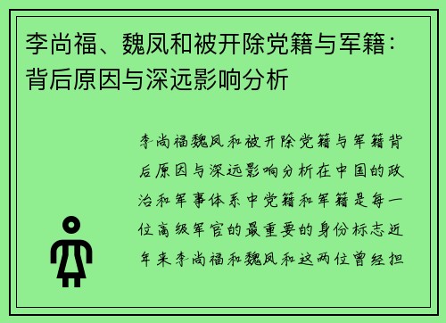李尚福、魏凤和被开除党籍与军籍：背后原因与深远影响分析