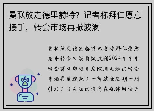 曼联放走德里赫特？记者称拜仁愿意接手，转会市场再掀波澜