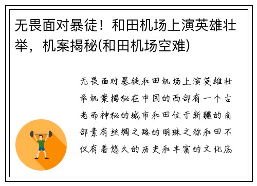 无畏面对暴徒！和田机场上演英雄壮举，机案揭秘(和田机场空难)