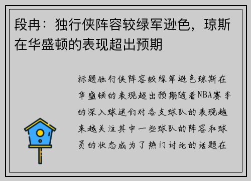 段冉：独行侠阵容较绿军逊色，琼斯在华盛顿的表现超出预期