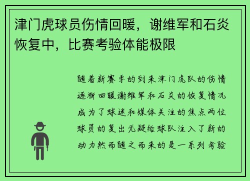 津门虎球员伤情回暖，谢维军和石炎恢复中，比赛考验体能极限