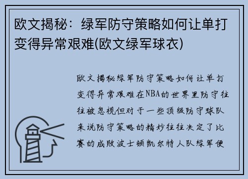 欧文揭秘：绿军防守策略如何让单打变得异常艰难(欧文绿军球衣)