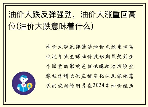 油价大跌反弹强劲，油价大涨重回高位(油价大跌意味着什么)