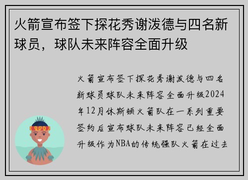 火箭宣布签下探花秀谢泼德与四名新球员，球队未来阵容全面升级
