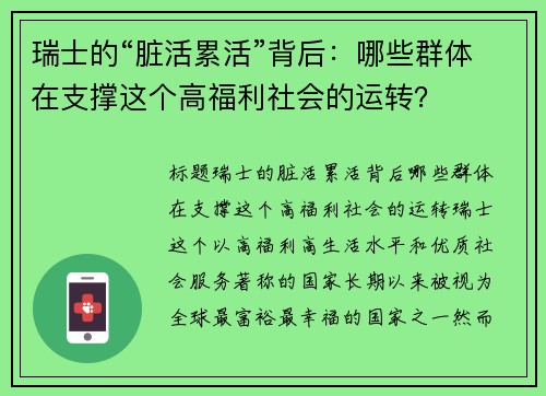 瑞士的“脏活累活”背后：哪些群体在支撑这个高福利社会的运转？