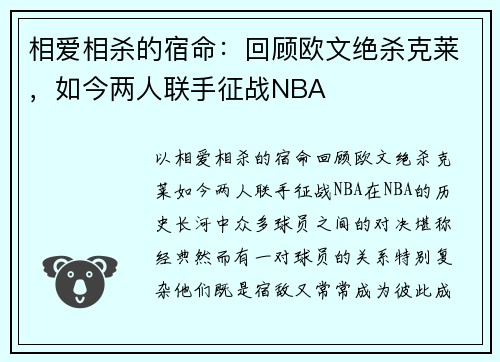 相爱相杀的宿命：回顾欧文绝杀克莱，如今两人联手征战NBA
