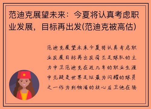 范迪克展望未来：今夏将认真考虑职业发展，目标再出发(范迪克被高估)