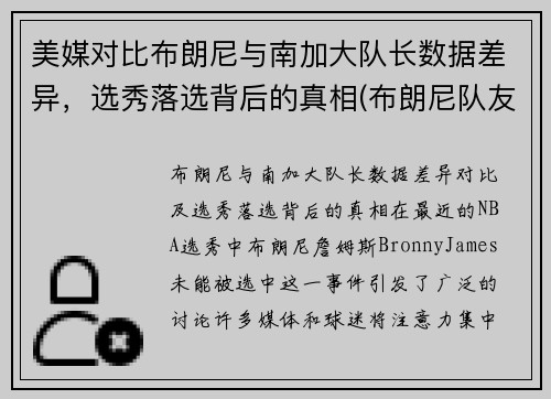 美媒对比布朗尼与南加大队长数据差异，选秀落选背后的真相(布朗尼队友dylan metoyer)