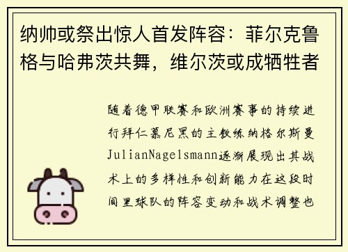 纳帅或祭出惊人首发阵容：菲尔克鲁格与哈弗茨共舞，维尔茨或成牺牲者