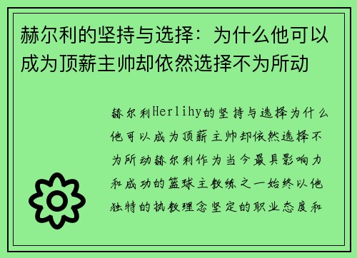 赫尔利的坚持与选择：为什么他可以成为顶薪主帅却依然选择不为所动