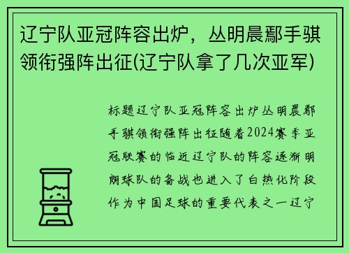 辽宁队亚冠阵容出炉，丛明晨鄢手骐领衔强阵出征(辽宁队拿了几次亚军)