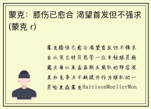 蒙克：膝伤已愈合 渴望首发但不强求(蒙克 r)