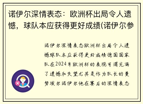 诺伊尔深情表态：欧洲杯出局令人遗憾，球队本应获得更好成绩(诺伊尔参加2022年世界杯吗)
