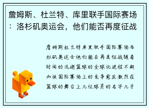詹姆斯、杜兰特、库里联手国际赛场：洛杉矶奥运会，他们能否再度征战？