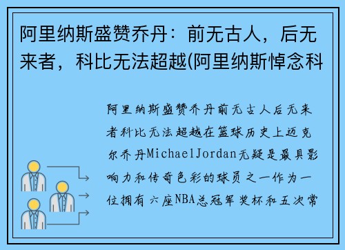 阿里纳斯盛赞乔丹：前无古人，后无来者，科比无法超越(阿里纳斯悼念科比)