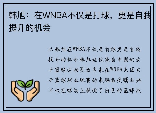 韩旭：在WNBA不仅是打球，更是自我提升的机会